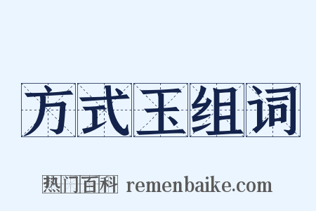 方式玉组词是什么意思的图片